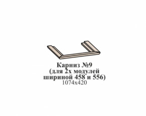 Карниз №9 (общий для 2-х модулей шириной 458 и 556 мм) ЭЙМИ Бодега белая/патина серебро в Нижней Туре - nizhnyaya-tura.germes-mebel.ru | фото